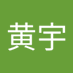 黄黄宇 (@huang26160) Twitter profile photo 黄黄宇 (@huang26160) Twitter profile photo