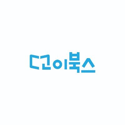 goibooks's profile picture. 고이 간직하고픈 책을 만듭니다.
일산 변두리의 출판사. 곧 파주 출단 사옥으로 입주 예정(허언증 주의)
📧투고 문의: goibooks@naver.com
📚⬇️⬇️⬇️📚텀블벅 펀딩 진행 중