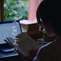 映画「くまをまつ」滝野弘仁監督|2025/6/7㊏~ポレポレ東中野ほか公開 (@kuma_wo_matsu) 's Twitter Profile Photo 映画「くまをまつ」滝野弘仁監督|2025/6/7㊏~ポレポレ東中野ほか公開 (@kuma_wo_matsu) 's Twitter Profile Photo