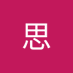 思 (@s5505820738054) Twitter profile photo 思 (@s5505820738054) Twitter profile photo