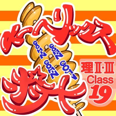 東京大学理科二類三類ドイツ語🇩🇪19組('25入学)の五月祭アカウントです!私たちは5/24,25の五月祭で弥生キャンパスにてトルネードポテト🍟、その名も【α-ヘリックスポテト】を提供します!是非お越しください!インスタもフォローしてね!#五月祭 #東大 #五月祭2025 #東京大学 #ポテト #ヘリックスポテト