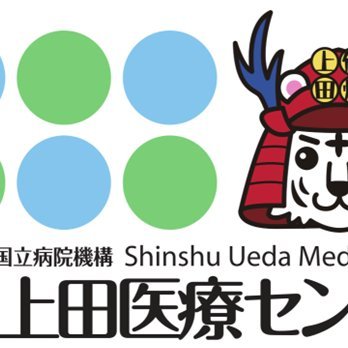 信州上田医療センターは、がん治療、循環器病を対象とした高度救急医療、難病や周産期の総合的医療を行っています。また、地域医療関係者の教育研修機関としての機能も備えています。平成14年11月には「地域医療支援病院」として承認されています。