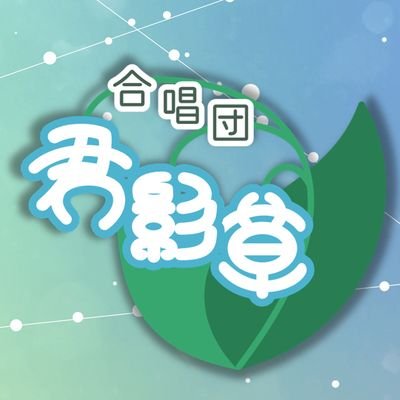 合唱団 君影草の公式アカウントです。コンセプトは「自由に歌いにいける団」。
情報発信はこちらからやっていきます。
現在練習は関西・関東それぞれで月1開催予定。
好きに、気軽に合唱できる場所を目指しています!
インスタ始めました✨