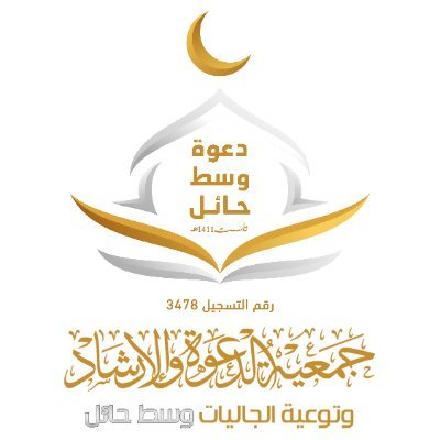 إقامة الأنشطة الدعوية في مدينة #حائل وتوعية الجاليات بالعقيدة الصحيحة وفق منهج السلف |
لدعم أنشطة الجمعية: مصرف الراجحي
SA7180000118608010349933
0539339770 واتس