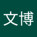 刘文博 (@liwnb434054) Twitter profile photo 刘文博 (@liwnb434054) Twitter profile photo