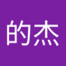 段的杰 (@yant1cmdft39524) Twitter profile photo 段的杰 (@yant1cmdft39524) Twitter profile photo