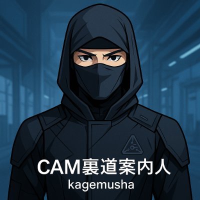 現場導入300件以上。表には出ないCAMアドバイザーです。選定・見積・サポートの「裏話」、知りたい方はフォロー&DMどうぞ。