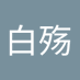 白殇 (@baibaizhuozhuo) Twitter profile photo 白殇 (@baibaizhuozhuo) Twitter profile photo