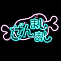 ぜんましまし (@zenmasimas1) 's Twitter Profile
