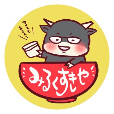 リベ大お金のフェス用のアカウント🐮ミルクスキーと愉快な仲間たちが生乳アイスクリームやA5和牛丼で心とお腹を満たします✨酪農家やフェスに関する情報も発信していきますのでお見逃しなく🐄ミルクスキーさん@Milksuki39 【公式】リベ大フェス運営 @libe_fes
