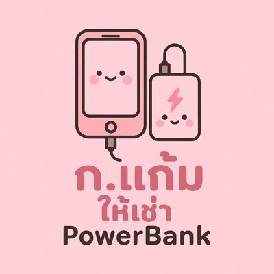 ก.แก้ม🌻ให้เช่า โทรศัพท์📱S23Ultra S24Ultra S25Ultra ⚡️แบตสำรอง Power bank⚡️ สนใจDM ได้ตลอด24 ชม.ค่า😊#กแก้มรีวิว