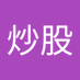 联炒股 (@linchog123844) Twitter profile photo 联炒股 (@linchog123844) Twitter profile photo