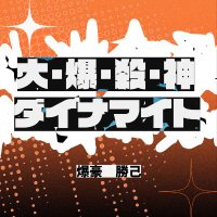 2026 ๋ฐ์ฟ ๊ณ ์นด์ธ ํค ์์ผ์นดํ (@bakugo_2026hbd) 's Twitter Profile Photo 2026 ๋ฐ์ฟ ๊ณ ์นด์ธ ํค ์์ผ์นดํ (@bakugo_2026hbd) 's Twitter Profile Photo