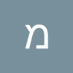 מיכאל אהרוני (@hrwny50544) Twitter profile photo מיכאל אהרוני (@hrwny50544) Twitter profile photo