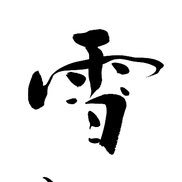 ynk_00031's profile picture. S水さん→Nつみ→Yです☘️ 自分で自由は掴み取るぞ🗽✨宜しくお願いします♪