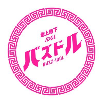 『バズドル！』地上地下アイドル総合情報サイトさんのプロフィール画像