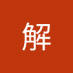解解茗昊 (@jijimngho159828) Twitter profile photo 解解茗昊 (@jijimngho159828) Twitter profile photo