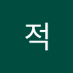 산적 (@sanjeog265295) Twitter profile photo 산적 (@sanjeog265295) Twitter profile photo