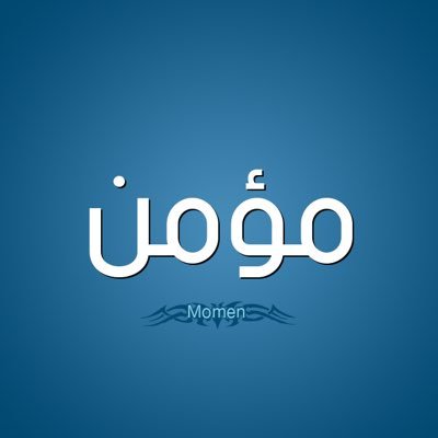 MomenOx's profile picture. اللهم أرنا الحق حقًا وارزقنا اتباعه