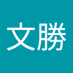 謝文勝 (@xiwnshng162509) Twitter profile photo 謝文勝 (@xiwnshng162509) Twitter profile photo