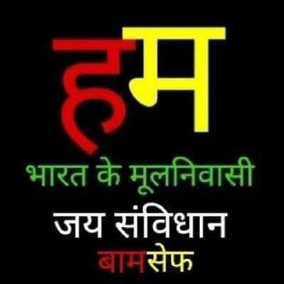 :- समता स्वतंत्रता बंधुता न्याय पर आधारित समाज और राष्ट्र
का निर्माण करना मात्र एक लक्ष्य :- @WamanCMeshram
#बामसेफ भारत मुक्ति मोर्चा #WamanMeshram