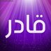 ♩قـٌـٌٌـٌٌٌـٌٌـٌادًًًرّّّّ 🍳🅰️↩️📧®️♪ (@22q0q) Twitter profile photo ♩قـٌـٌٌـٌٌٌـٌٌـٌادًًًرّّّّ 🍳🅰️↩️📧®️♪ (@22q0q) Twitter profile photo