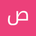 صالح احمدصالح ناصر العقبي (@ahmdsalhqb15781) Twitter profile photo صالح احمدصالح ناصر العقبي (@ahmdsalhqb15781) Twitter profile photo