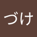 わさびづけ (@gdei4grewe14530) Twitter profile photo わさびづけ (@gdei4grewe14530) Twitter profile photo