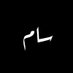 SAM - سام (@samofarabia7) Twitter profile photo SAM - سام (@samofarabia7) Twitter profile photo