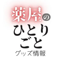 薬屋のひとりごとグッズ情報！ (@kusuriya_gc) 's Twitter Profile Photo