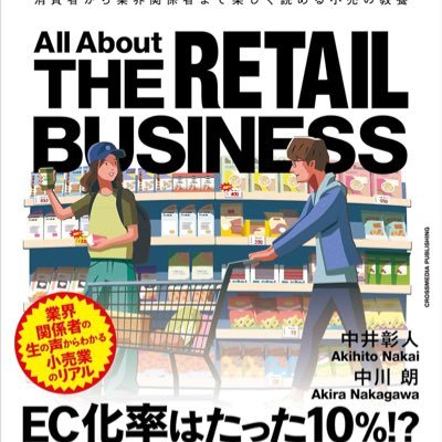 流通アナリスト 元みずほ銀行産業調査部シニアアナリスト /株式会社nakaja lab 代表取締役 /Yahoo!ニュースエキスパート/東洋経済、プレジデント、ダイヤモンドDCS等連載中 /著書 「図解即戦力 小売業界」（技術評論社）「小売ビジネス」（クロスメディアパブリッシング）