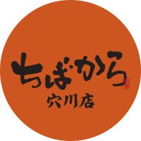 ちばから 穴川店 (@chibakaraangw) 's Twitter Profile