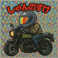 しゅんのすけ (@1200r_) 's Twitter Profile Photo しゅんのすけ (@1200r_) 's Twitter Profile Photo