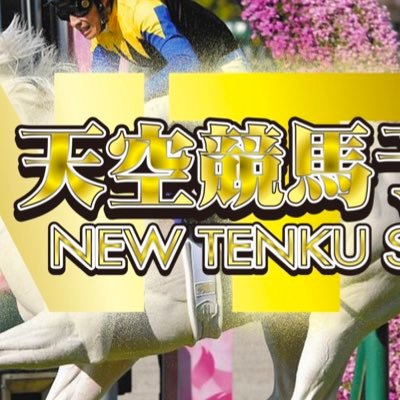 競馬歴27年の知識と勝負勘で編み出した独自の予想理論で勝率と的中率を上げることができるようになりました。その理論からなる予想で少しでも一緒に勝利を分かち合える人を増やすために発信していきます。勝ちにいきます!NEW TENKU STYLE(@shrs7861)サブ垢でも無料🆓予想出してますのでフォローお願い致します