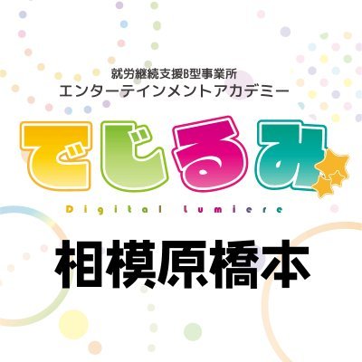 相模原市橋本にある就労継続支援B型事業所。
イラスト/デザイン/動画/Web制作/その他軽作業
「橋本から就労を通じて、地域を変える!」
#神奈川県 #動画編集 #イラスト
Instagram⇒https://t.co/xPampKm3pN