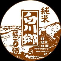 にごり酒白川郷倶楽部 (岐阜県 三輪酒造)【公式】 (@miwashuzo) 's Twitter Profile Photo にごり酒白川郷倶楽部 (岐阜県 三輪酒造)【公式】 (@miwashuzo) 's Twitter Profile Photo