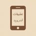 تطبيقات أندرويد (@hatemapp) Twitter profile photo تطبيقات أندرويد (@hatemapp) Twitter profile photo