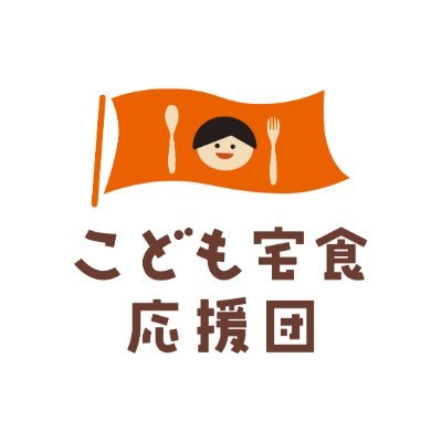 takushoku_ouen's profile picture. 「こども宅食」は、経済的に厳しいご家庭に食品をお届けし、ご家庭と安心できるつながりをもち、困りごとを見つけた場合は必要な支援につなぐ、アウトリーチです☘️全国のこども宅食の活動の様子をお届けします🚩✨
こども宅食応援団は、認定NPO法人フローレンスグループであり、連携してこども宅食の全国普及に取り組んでいます。