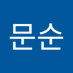 이문순 (@imunsun673964) Twitter profile photo 이문순 (@imunsun673964) Twitter profile photo