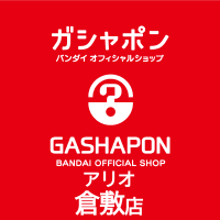 ガシャポンバンダイオフィシャルショップアリオ倉敷店 (@gbo_kurashiki) 's Twitter Profile Photo ガシャポンバンダイオフィシャルショップアリオ倉敷店 (@gbo_kurashiki) 's Twitter Profile Photo