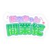 新卒ちゃん開業記 (@shinsotsu_umare) Twitter profile photo 新卒ちゃん開業記 (@shinsotsu_umare) Twitter profile photo
