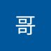 细哥 (@xgxgssm) Twitter profile photo 细哥 (@xgxgssm) Twitter profile photo