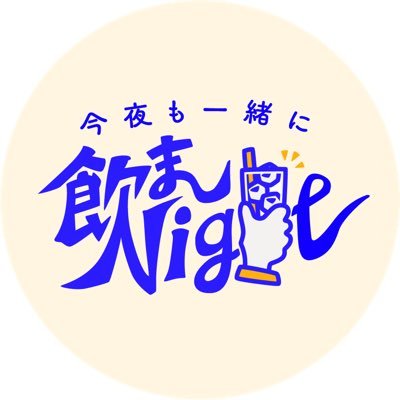 おもしろおかしくお酒を楽しむ!がコンセプトのナイトイベント!! 5月24日(土)上野GENBAさんにて開催! (お酒は無理せず適度に飲みましょう🙋)