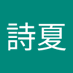 荒金詩夏 (@nn1gvwfruu86442) Twitter profile photo 荒金詩夏 (@nn1gvwfruu86442) Twitter profile photo