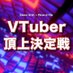 VTuber頂上決定戦公式 (@gw_am_vtuber) Twitter profile photo VTuber頂上決定戦公式 (@gw_am_vtuber) Twitter profile photo