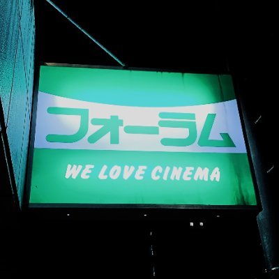仙台市の映画館 フォーラム仙台の公式アカウントです。お問合わせは直接劇場までお願いします。 宮城県仙台市青葉区木町通2-1-33