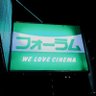 sforumlavita's profile picture. 仙台市の映画館 フォーラム仙台の公式アカウントです
お問合わせは直接劇場までお願いいたします
宮城県仙台市青葉区木町通2-1-33