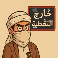 خارج التغطية اليماني (@kyanmary28166) 's Twitter Profile