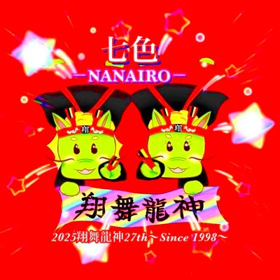 札幌市西区YOSAKOIソーランチーム『翔舞龍神』です。1998年結成。2025年で結成27年目を迎えました。 大人も子供も、親も子も、YOSAKOIソーラン踊って「お揃いの青春」を満喫中!小規模チームですが大きな価値があると信じて活動しています。皆様のご声援宜しくお願いします!代表は函館市に単身赴任中です。
