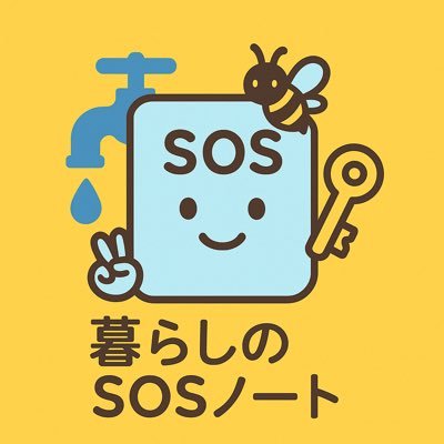 蛇口の水漏れ・鍵トラブル・害虫対策など「暮らしの困った」を解決する豆知識を毎日発信|生活トラブル専門ブログ【#暮らしのSOSノート】運営中|ブログ×アフィリ挑戦中